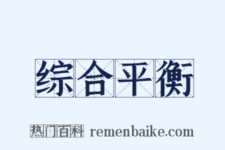 综合平衡是什么意思的图片